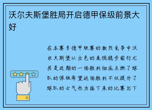 沃尔夫斯堡胜局开启德甲保级前景大好