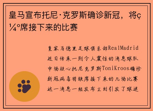 皇马宣布托尼·克罗斯确诊新冠，将缺席接下来的比赛