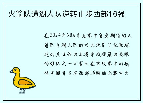 火箭队遭湖人队逆转止步西部16强