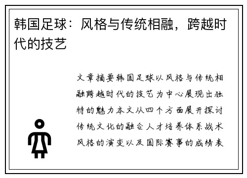 韩国足球：风格与传统相融，跨越时代的技艺