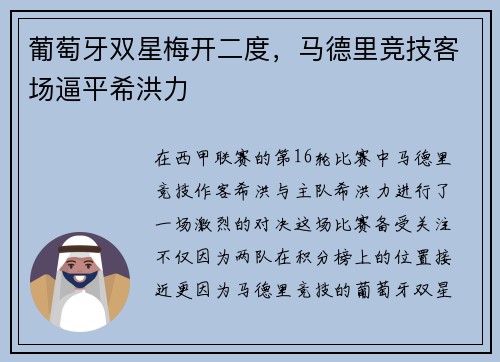 葡萄牙双星梅开二度，马德里竞技客场逼平希洪力