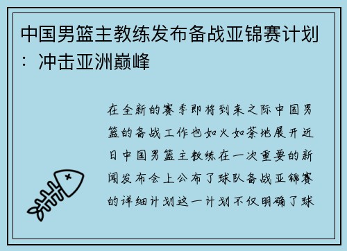 中国男篮主教练发布备战亚锦赛计划：冲击亚洲巅峰
