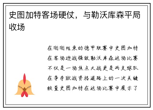 史图加特客场硬仗，与勒沃库森平局收场