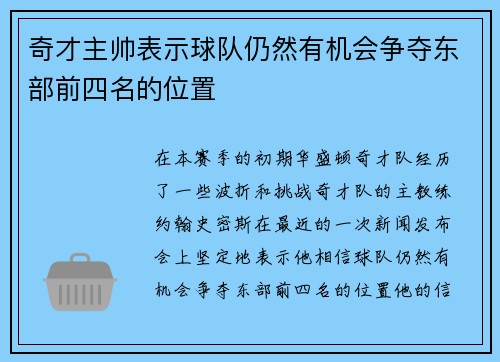 奇才主帅表示球队仍然有机会争夺东部前四名的位置