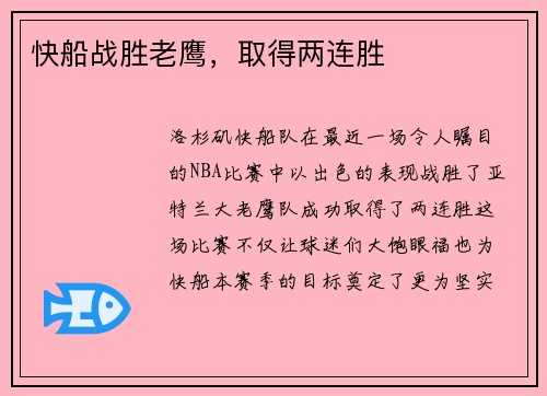 快船战胜老鹰，取得两连胜
