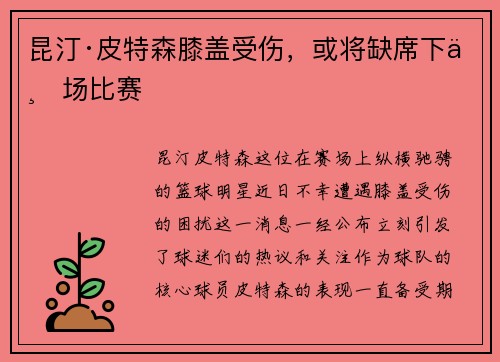 昆汀·皮特森膝盖受伤，或将缺席下一场比赛