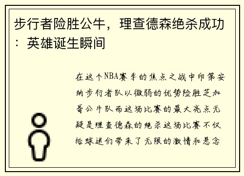 步行者险胜公牛，理查德森绝杀成功：英雄诞生瞬间