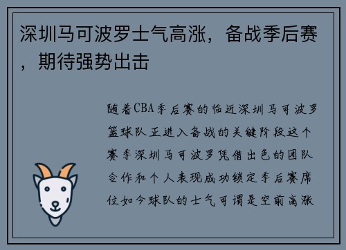 深圳马可波罗士气高涨，备战季后赛，期待强势出击