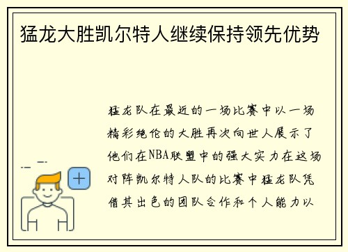 猛龙大胜凯尔特人继续保持领先优势