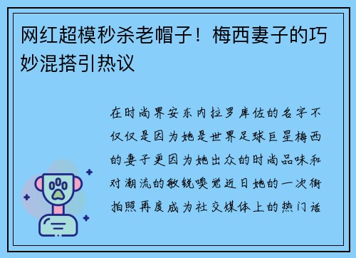 网红超模秒杀老帽子！梅西妻子的巧妙混搭引热议
