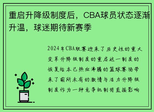 重启升降级制度后，CBA球员状态逐渐升温，球迷期待新赛季