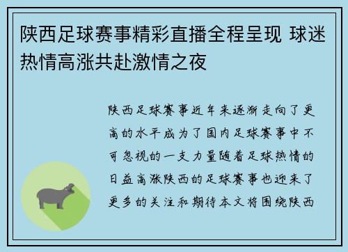陕西足球赛事精彩直播全程呈现 球迷热情高涨共赴激情之夜